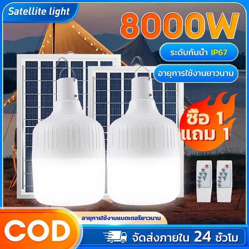 【ซื้อ1แถม1】ไฟโซล่าเซลล์ LED หลอดไฟโซล่าเซลล์ ไฟพกพา ความสว่า งสูง solar light ไฟฉุกเฉิน ไฟโซล่าเซลล์หลอดตูม ไฟตั้งแคมป์