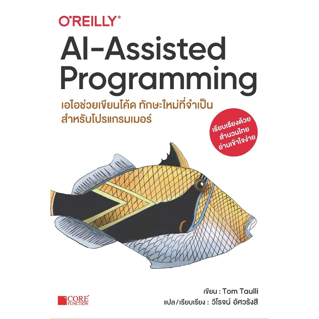 [พร้อมส่ง!] หนังสือ AI-Assisted Programming เอไอช่วยเขียนโค๊ด ทักษะใหม่ที่จำเป็นสำหรับโปรแกรมเมอร์ 9786168282403