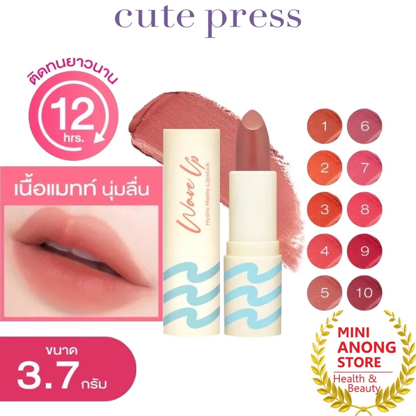 CUTE PRESS Wave Up Hydro Matte Lipstick 3.7g คิวท์เพรส เวฟ อัพ ไฮโดร แมทท์ ลิปสติก
