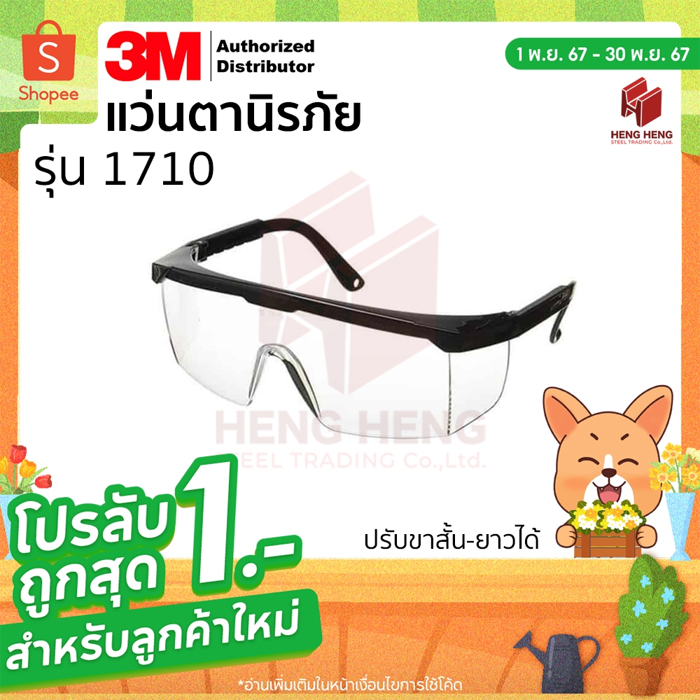 [1 อัน] 3M 1710 IN แว่นตานิรภัย แว่นใส ปรับขาสั้น-ยาวได้ กันลม กันฝุ่น