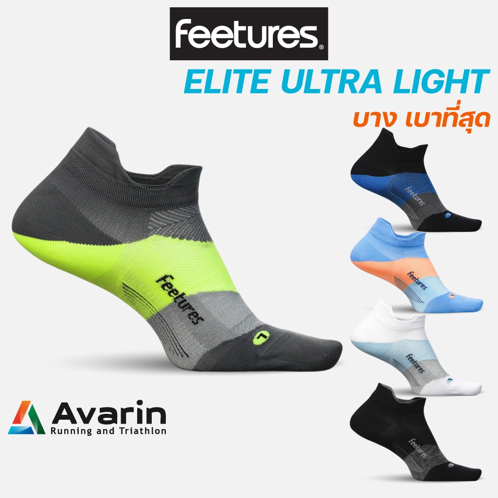 Feetures Elite Ultra Light Cushion ถุงเท้าวิ่งคุณภาพสูงจากอเมริกา ไร้ตะเข็บ กระชับ ช่วยลดการเสียดสีและการเกิดตุ่มพอง