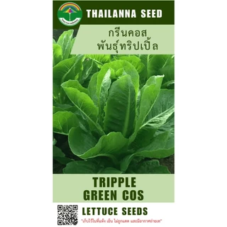 เมล็ดพันธุ์ผักสลัด กรีนคอส พันธุ์ทริปเปิ้ล ( ขนาด 0.5 กรัม ) ( เมล็ดเปลือย ) รหัสสินค้า 3017