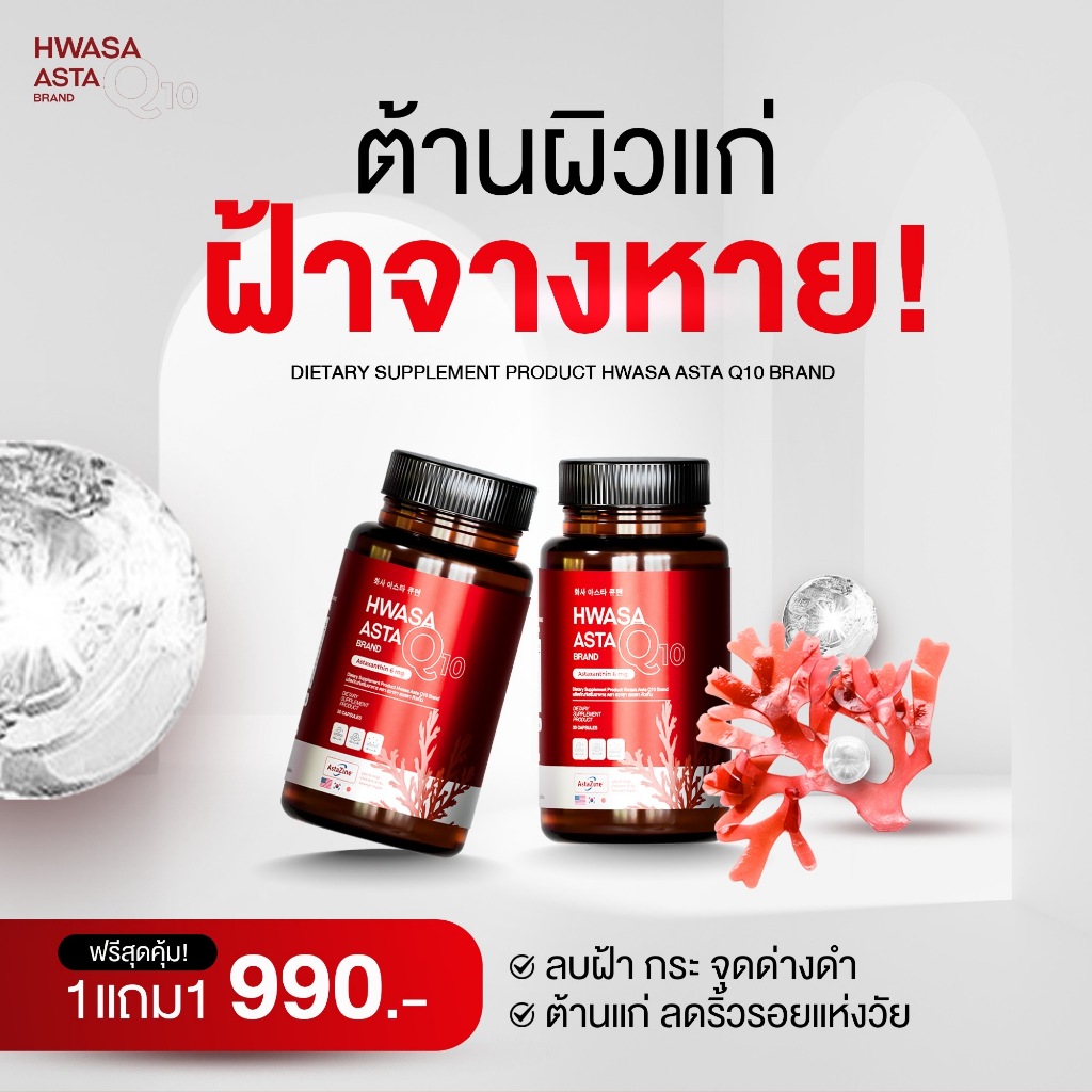 [ พิเศษ 1แถม1  ]HWASA ASTA Q10 Astaxanthin 6 mg AstaZine ฮวาซา แอสต้าแซนธิน 6 มก