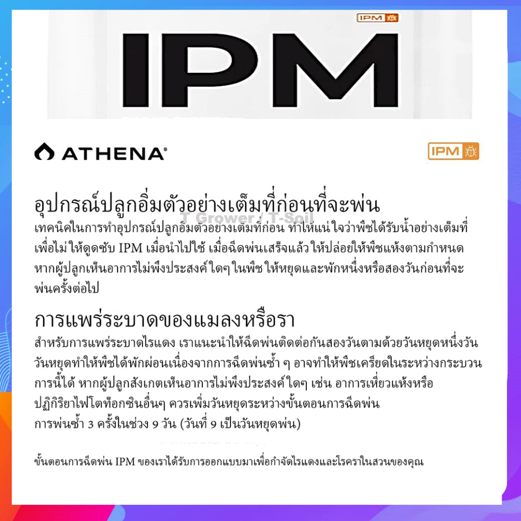 Athena IPM สูตรกำจัดการศัตรูพืช ที่ฆ่าแมลง ไรแดง และเชื้อรา แบบแบ่งขาย - รูปที่ 2