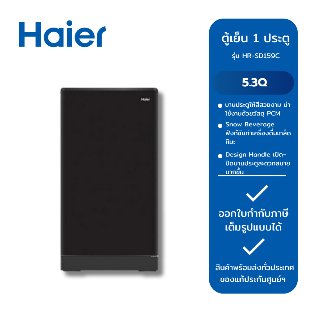 HAIER ตู้เย็น 1 ประตู ขนาด 5.3Q รุ่น HR-SD159C BE สีดำ
