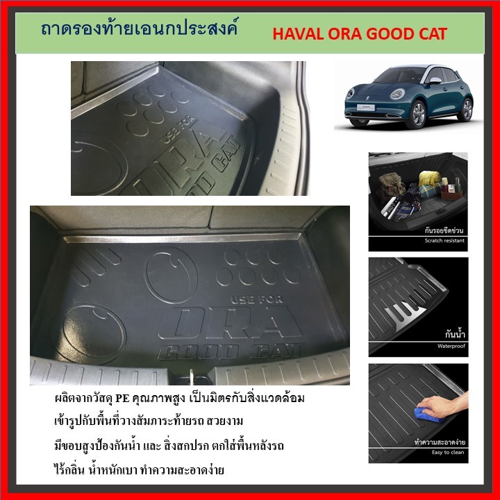 ถาดท้ายรถยนต์ ORA GOOD CAT 2021 2022 2023 2024  ถึงปีปัจจุบัน