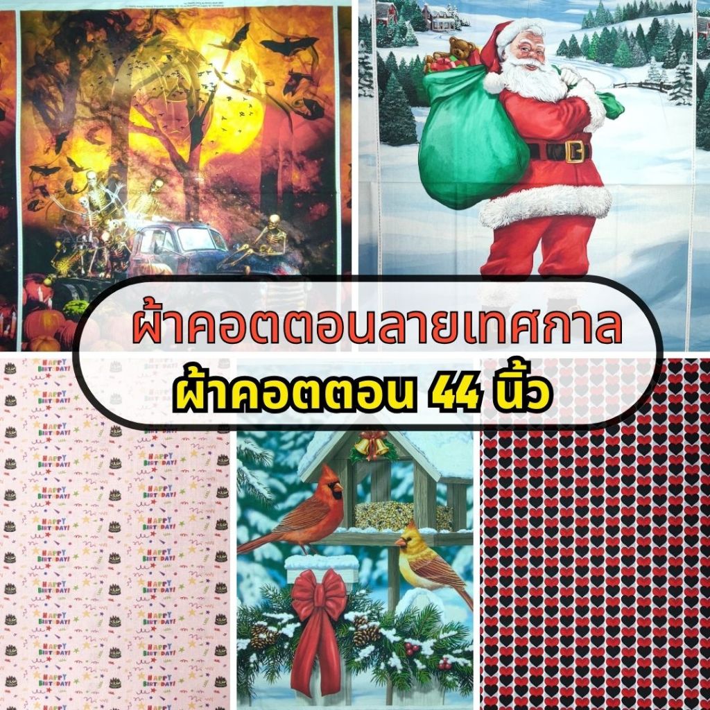 ผ้าคอตตอนลายเทศกาล ผ้าฝ้าย 100% ผ้าพิมพ์ หน้ากว้าง คริสต์มาส วันเกิด วันฮาโลวีน 44 นิ้ว ขนาด 1 เมตร