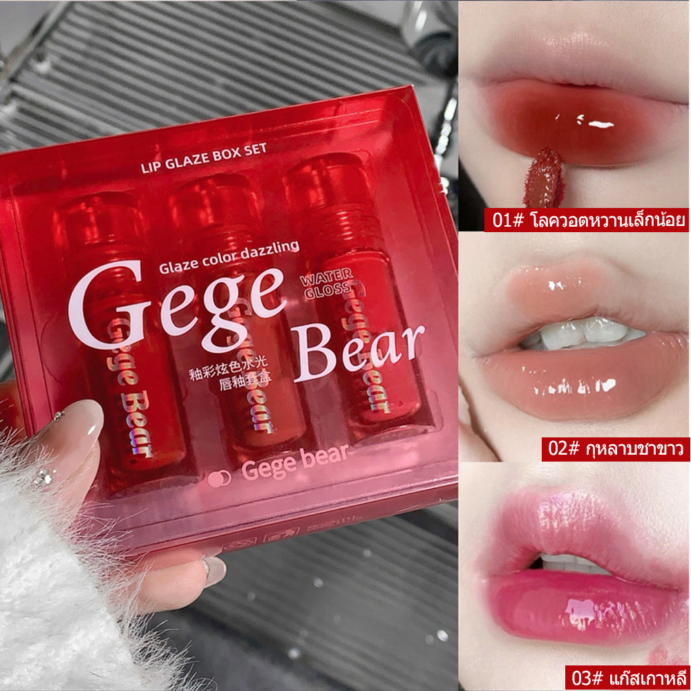 Gegebear ลิปกลอส Set 3 ชิ้น ลิปสติก ฉ่ำวาว นุ่มละมุน ติดทนนาน ให้ความชุ่มชื้น กันน้ำ（ร้านไทยแลนด์）