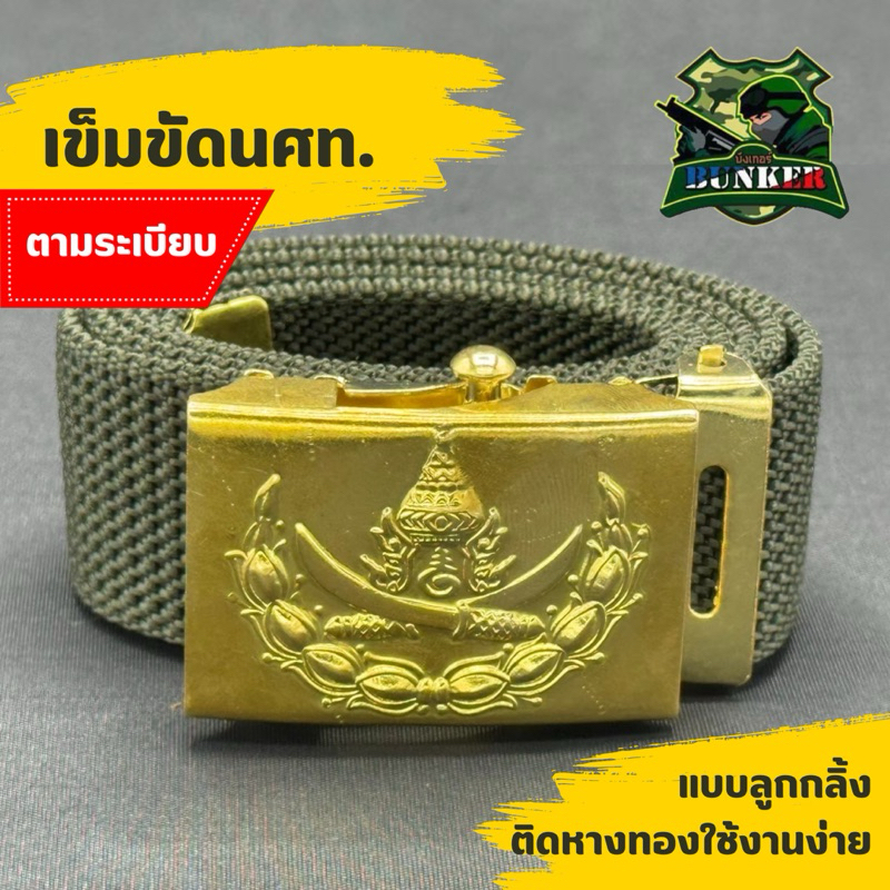 เข็มขัดรด.(นศท.)(ชุดฝึก/ลูกกลิ้ง) สายเป็นด้ายถักสีกากีแกมเขียว