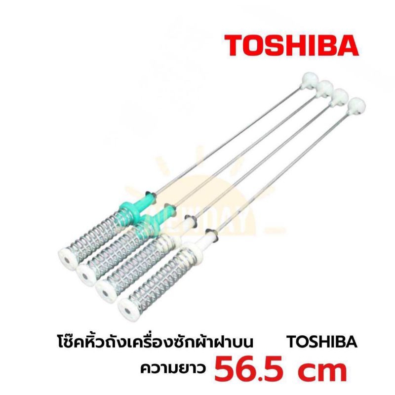 โช๊คเครื่องซักผ้าฝาบนโตชิบา TOSHIBA ความยาว 56.5 cm รุ่น AW-J800AT / AW-J900DT / AW-J1000FT