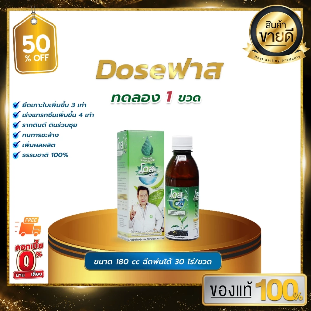 [ถูกที่สุด]โดสฟาส Dose Fast โดสสารจับใบ เพิ่มประสิทธิภาพการจับใบ ยึดติดเหนียวแน่นไม่กลัวฝน