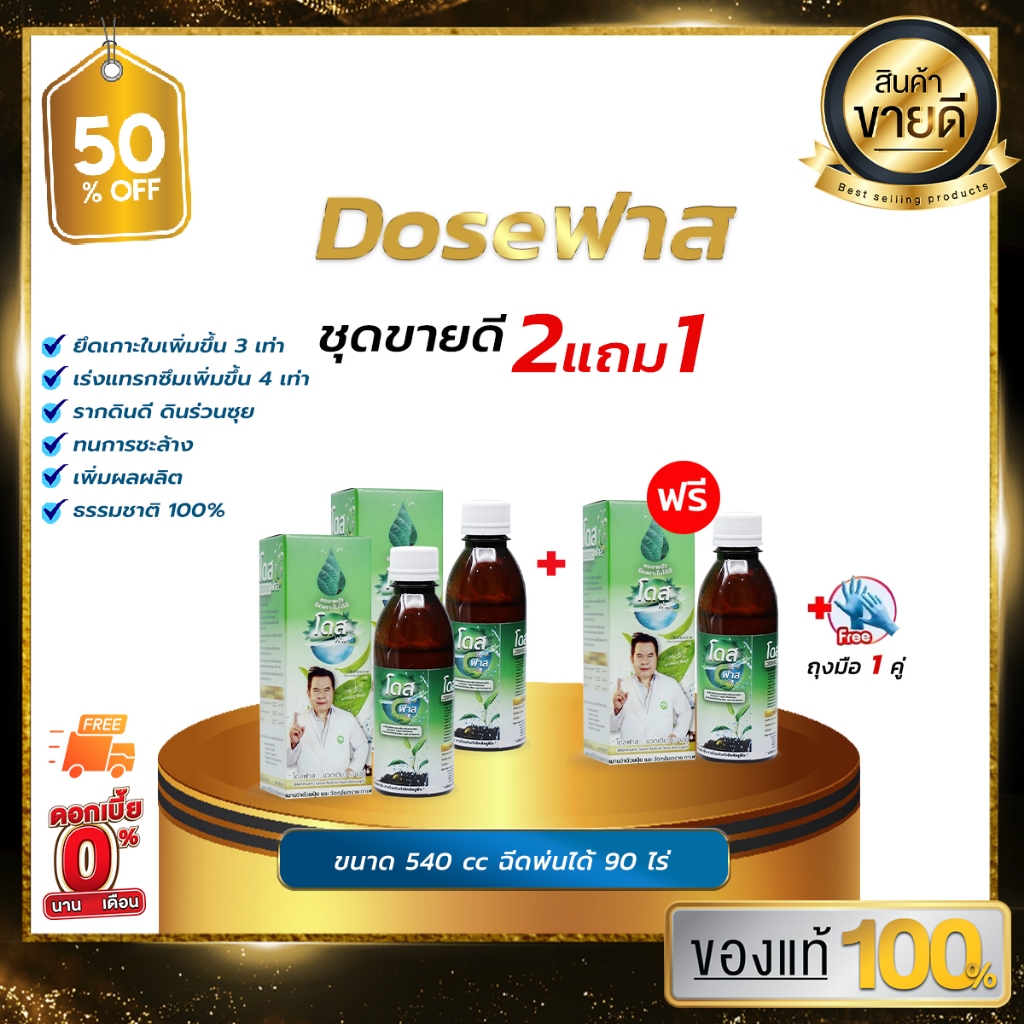 [ขายดีที่สุด] โดสฟาส Dose Fast โดสสารจับใบ เพิ่มประสิทธิภาพการจับใบ ยึดติดเหนียวแน่นไม่กลัวฝน