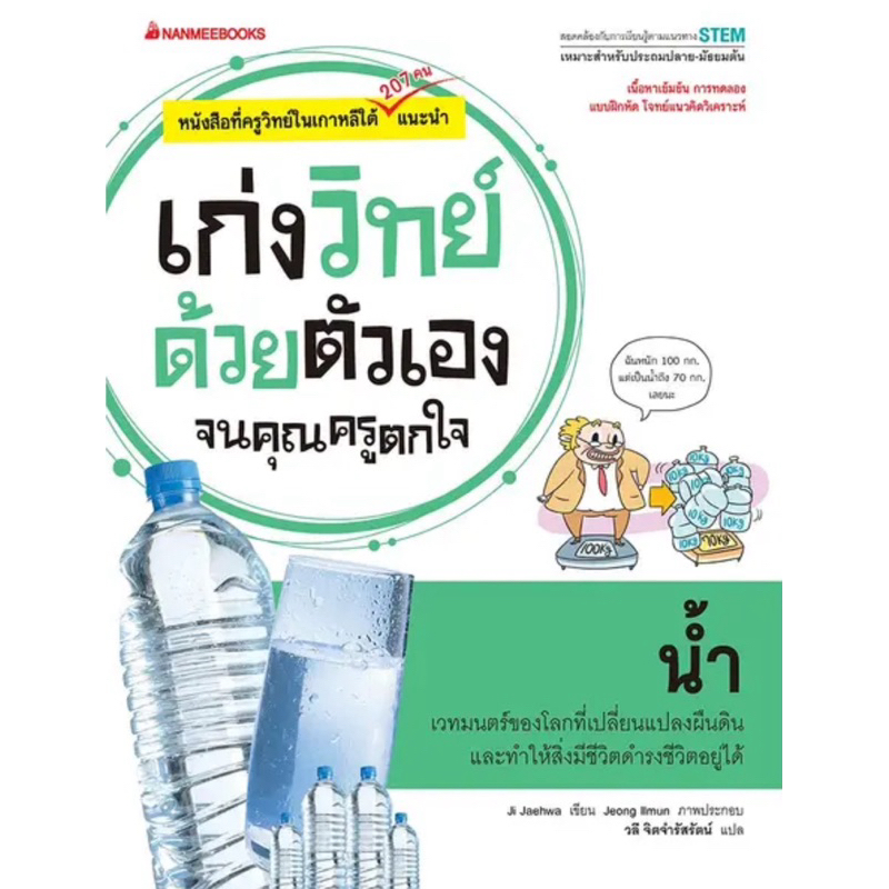 น้ำ : ชุด เก่งวิทย์ด้วยตัวเองจนคุณครูตกใจ