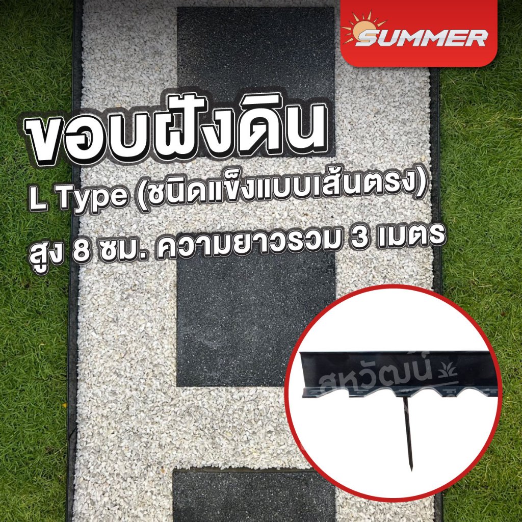 ขอบกั้นดิน ที่กั้นดินไหล รั้วกั้นดิน ที่กั้นดิน ที่แบ่งดิน จัดสวน กั้นหญ้าและหิน แบบรูปทรงตัว L รุ่นเสริมความแข็งแรง