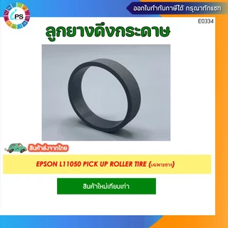 ลูกยางดึงกระดาษ EPSON L18050/L8050/L8058/L18058/L11058/L11050 Pick up roller W/Shaft