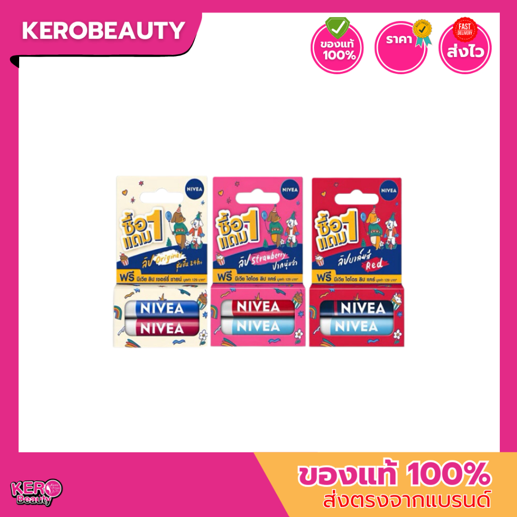 [ 1 แถม 1 ] Nivea Lip Care นีเวีย ลิปแคร์ บำรุงริมฝีปาก (ของแถมรวมในแพ็ค)