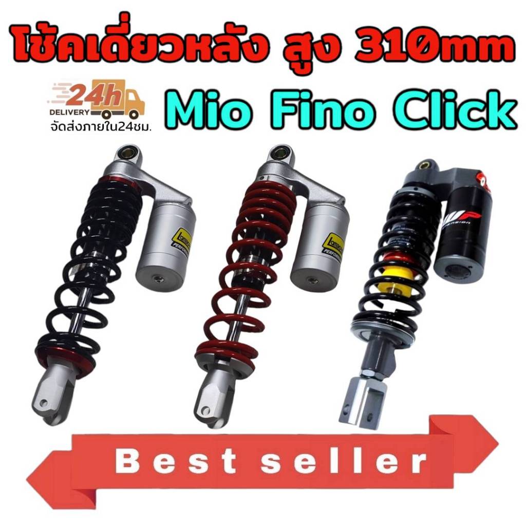 โช้ค เดี่ยว หลัง รุ่น MIO FINO CLICK สูง 310มิล   วิธีใช้ :  ใช้สำหรับใส่รถจักรยานยนต์ ทดแทนของเดิม