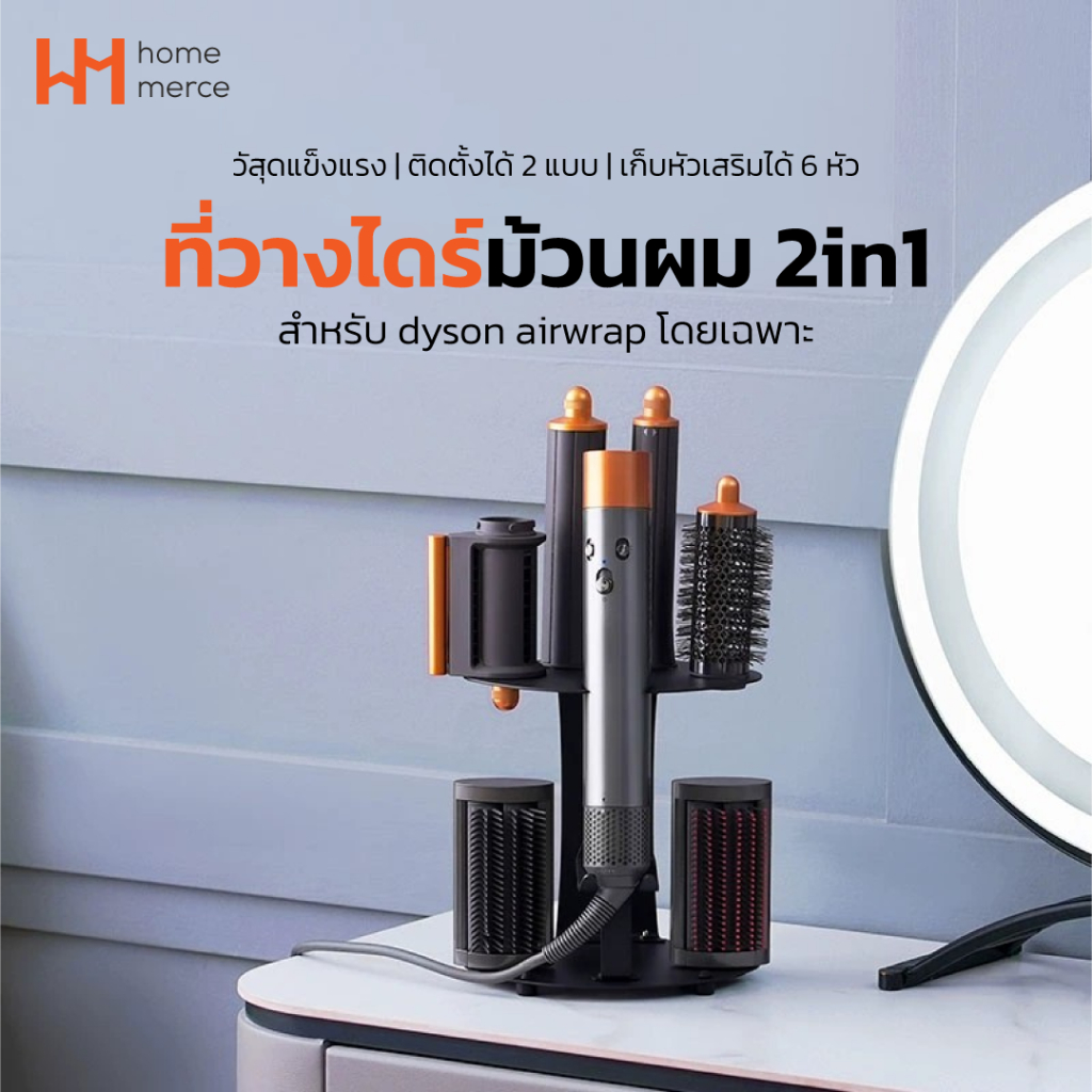ที่วางไดร์ สำหรับ Dyson Airwrap รุ่น G2 เหมาะสำหรับตั้งโต๊ะ และติดผนัง