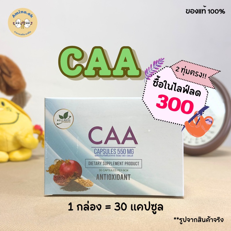 CAA ซีเอเอ (1 กล่อง = 30 แคปซูล)