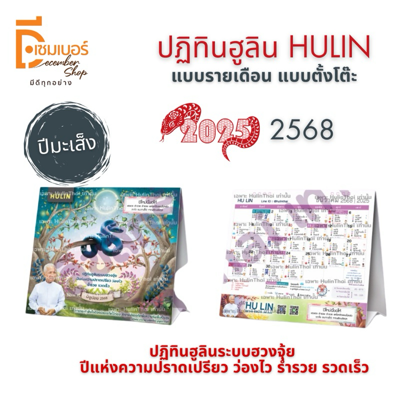 ปฏิทิน 2025 ฮวงจุ้ย 2568 ตั้งโต๊ะ HULINฮูลิน ปีมะเส็ง|ปีงูน้อย Hulin เปิดทรัพย์ 4 ขุมทรัพย์ ฤกษ์ยาม