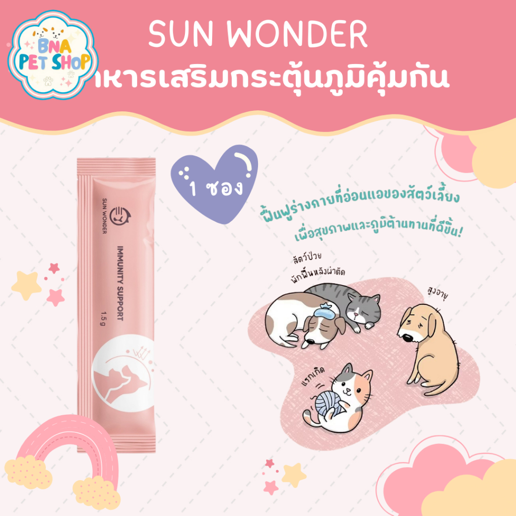 Sun Wonder Hi! Immunity อาหารเสริมโภชนา กระตุ้นภูมิคุ้มกัน สำหรับ สุนัข และ แมว ป่วย สูงอายุ แรกเกิด 1 ซอง