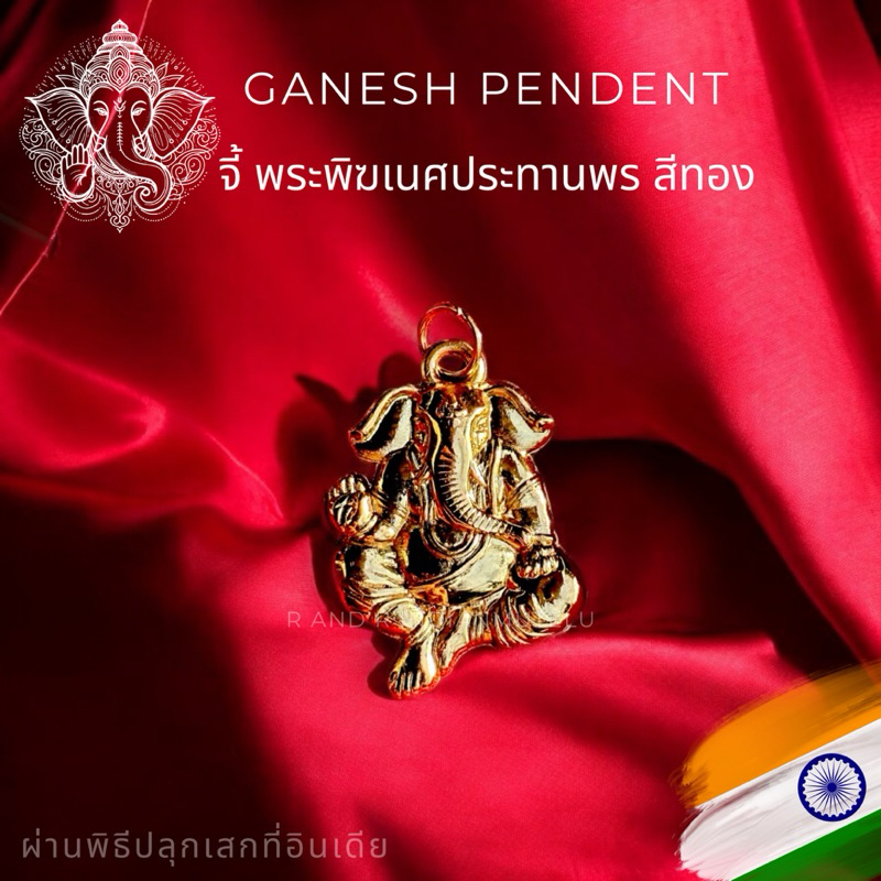 จี้พระพิฆเนศ สีทอง จากอินเดีย