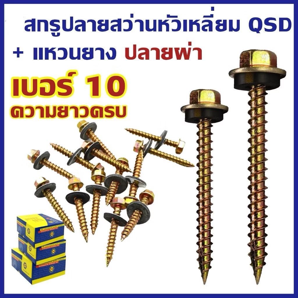 (ยกกล่อง) สกรูปลายสว่าน หัวเหลี่ยมปลายผ่า ชุบรุ้ง สำหรับแปรไม้ QSD น็อต สกรู # เบอร์10