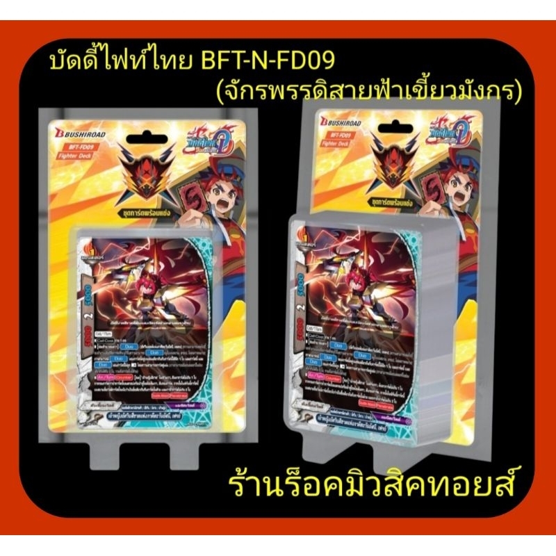 จักรพรรดิสายฟ้า เขี้ยวมังกร+ฟรอย : การ์ดบัดดี้ไฟท์ไทย BFT-N-FD09/ชุดการ์ดพร้อมแข่ง มี 55 ใบในกล่อง/แ