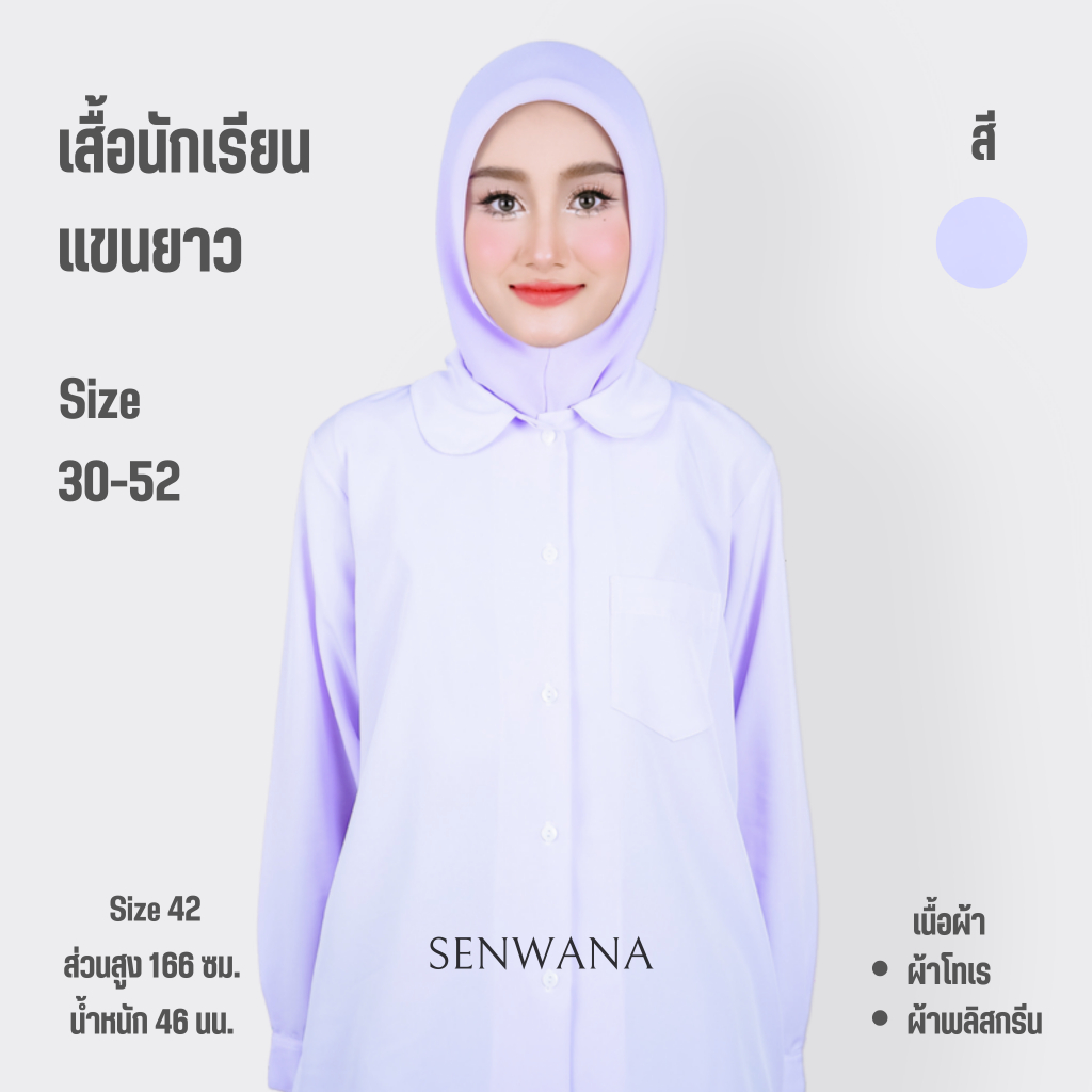 เสื้อนักเรียน เสื้อนักเรียนหญิงอิสลาม ประถม มัธยม ชุดนักเรียนมุสลิม แขนยาว ผ้าโทเร ผ้าพรีสกรีน มีตั้งแต่ 30 - 52
