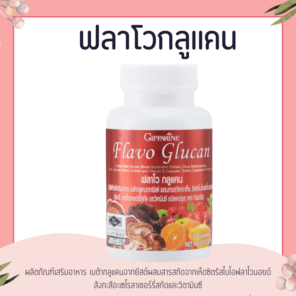 ฟลาโวกูลแคน กิฟฟารีน Flavo Glucan GIFFARINE  เสริมสร้างภูมิคุ้มกัน ภูมิแพ้ ยับยั้งเซลล์มะเร็ง