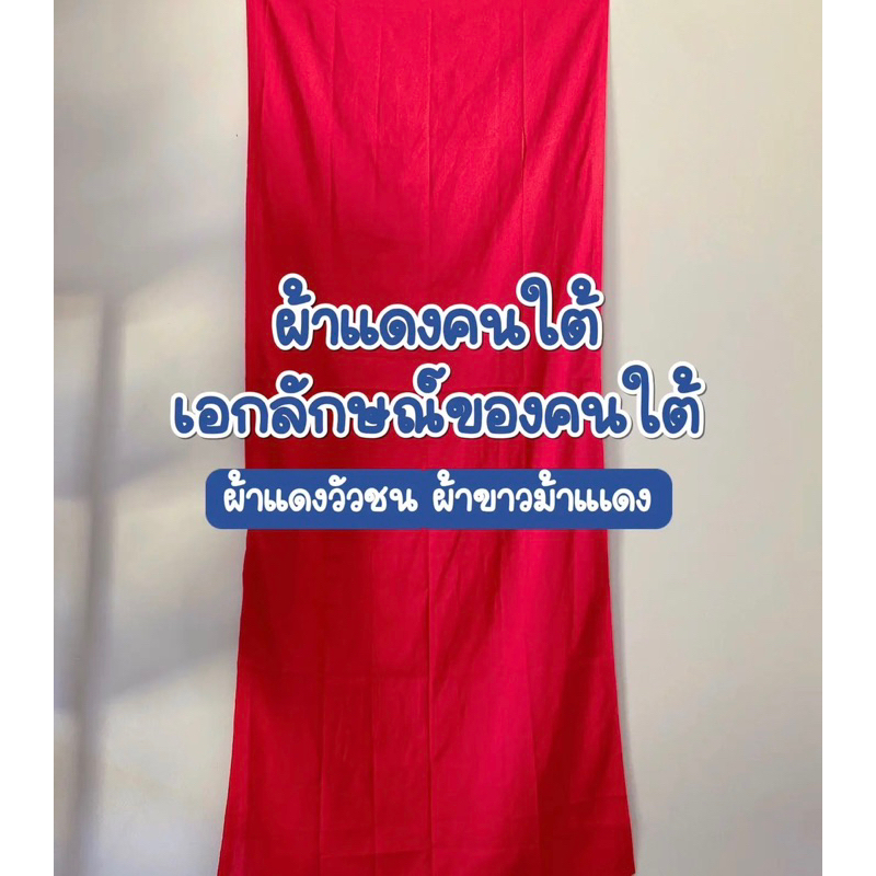 ผ้าแดง ผ้าดิบนุ่ม ผ้าขาวม้า ผ้าอเนกประสงค์ ขนาด2หลา พร้อมส่งฟรี