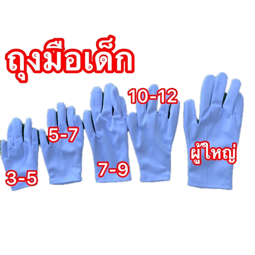 ถุงมือเด็กสีขาว ถุงมือเชียร์กีฬาเด็ก อนุบาล ประถม และผู้ใหญ่
