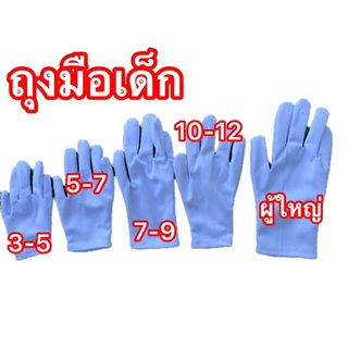 ถุงมือเด็กสีขาว ถุงมือเชียร์กีฬาเด็ก อนุบาล ประถม และผู้ใหญ่