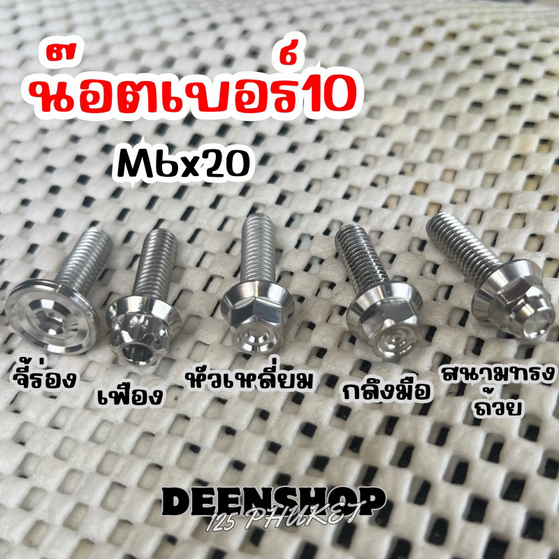 น๊อตสแตนเลส‼️เบอร์10 M6x20ราคาต่อ1ตัว (มีหลายลาย)เฟือง กลึงมือ จี้ร่อง สนามทรงถ้วย