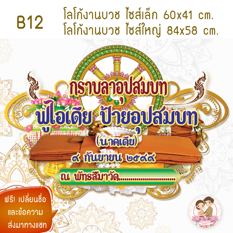 ป้ายฉากโฟมงานบวช  ขนาดใหญ่ 80 cm และ ขนาด 60cm. เปลี่ยนชื่อฟรี ทักข้อความ - รูปที่ 4