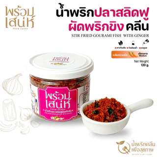 พร้อมเสน่ห์ น้ำพริกแห้ง ขนาด 120 กรัม คลีน คีโต และ มังสวิรัติ ปราศจากน้ำตาล ไม่มีผงชูรส ไม่มีน้ำตาล