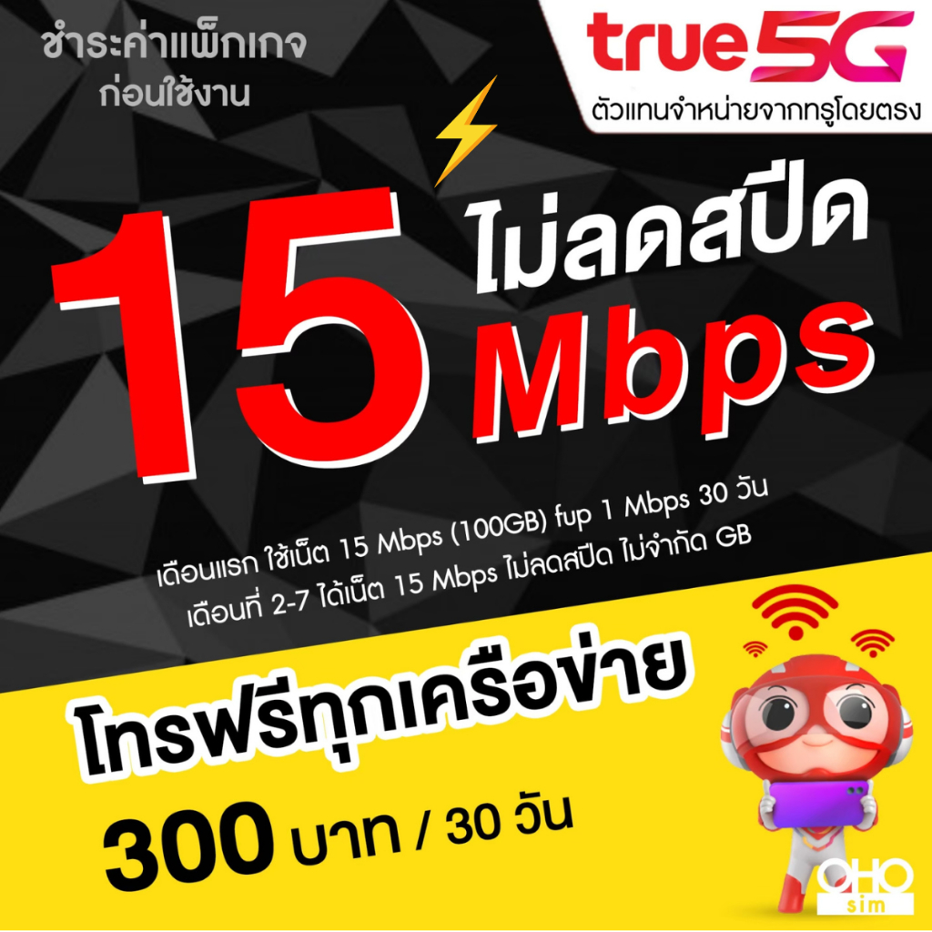 TRUE ซิมทรู เน็ตแรงเร็ว ไม่ลดสปีด ไม่อั้น 15 Mbps 40 GB + โทรฟรีทุกเครือข่าย FREE TRUE Wifi (จำกัดทั้งร้าน 1 ซิม/1 ท่าน)