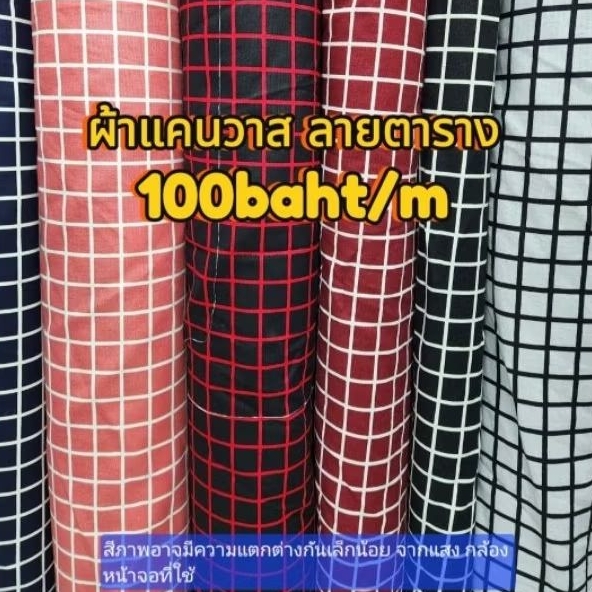 ผ้าแคนวาส ลายตาราง ผ้าเมตร ผ้าม้วน