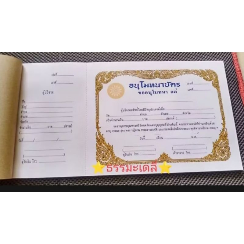 ใบอนุโมทนาบัตร แบบมีต้นขั้ว ขนาดกลาง 1เล่มมี50แผ่น จากโรงพิมพ์สำนักงานพระพุทธศาสนาแห่งชาติ