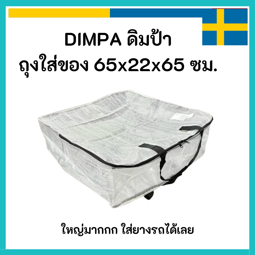 IKEA อิเกีย 🇸🇪 ถุง ซิปดำ DIMPA ดิมป้า ถุงใส่ของ 65 x 22 x 65 ซม. แข็งแรง ใหญ่จุใจ ถุงใส่ยางรถยนต์