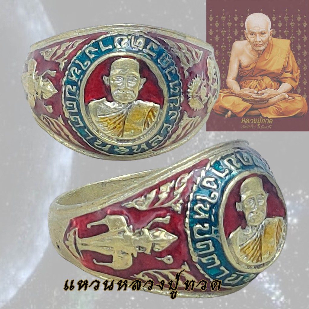 แหวนทองเหลือง แหวน หลวงปู่ทวด ปี 2524 วัดช้างให้ ปัตตานี ลงยาแดง