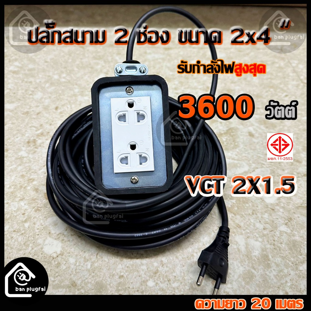 ปลั๊กสนามบล็อกยางพาราแท้ 2x4 นิ้ว (2 ช่องเสียบ) VCT 2x1.5 - รองรับกำลังไฟสูงสุด 3600 วัตต์ ความยาว 15m,20m