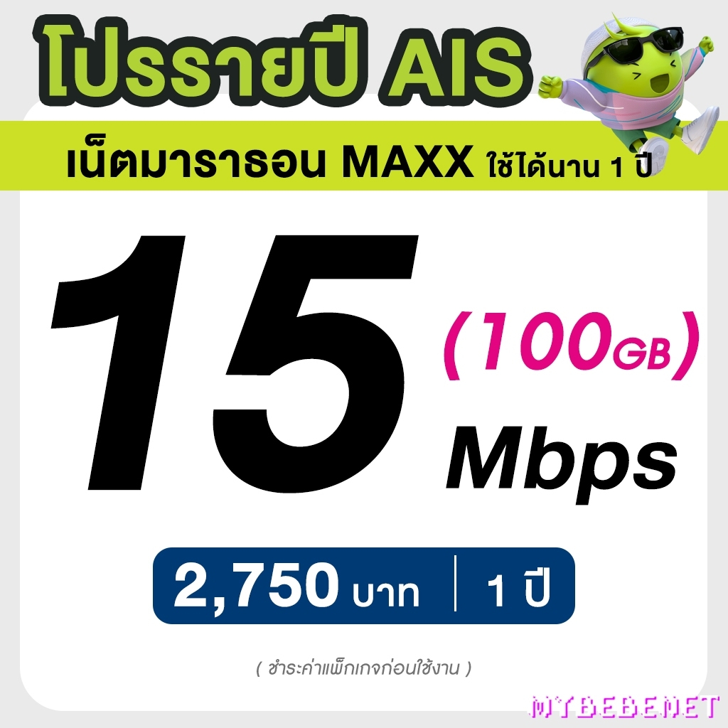 AIS ซิมรายปี เน็ตมาราธอน เร็ว 15 Mbps จำนวน 100GB/เดือน จ่ายครั้งเดียวจบ 3 เดือน 6 เดือน 12 เดือน (จ