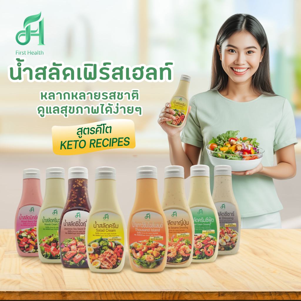 น้ำสลัดคีโต Keto Salad Cream สลัดครีม รสชาติต่างๆ มีให้เลือกหลายรสชาติ อร่อยง่ายได้สุขภาพ