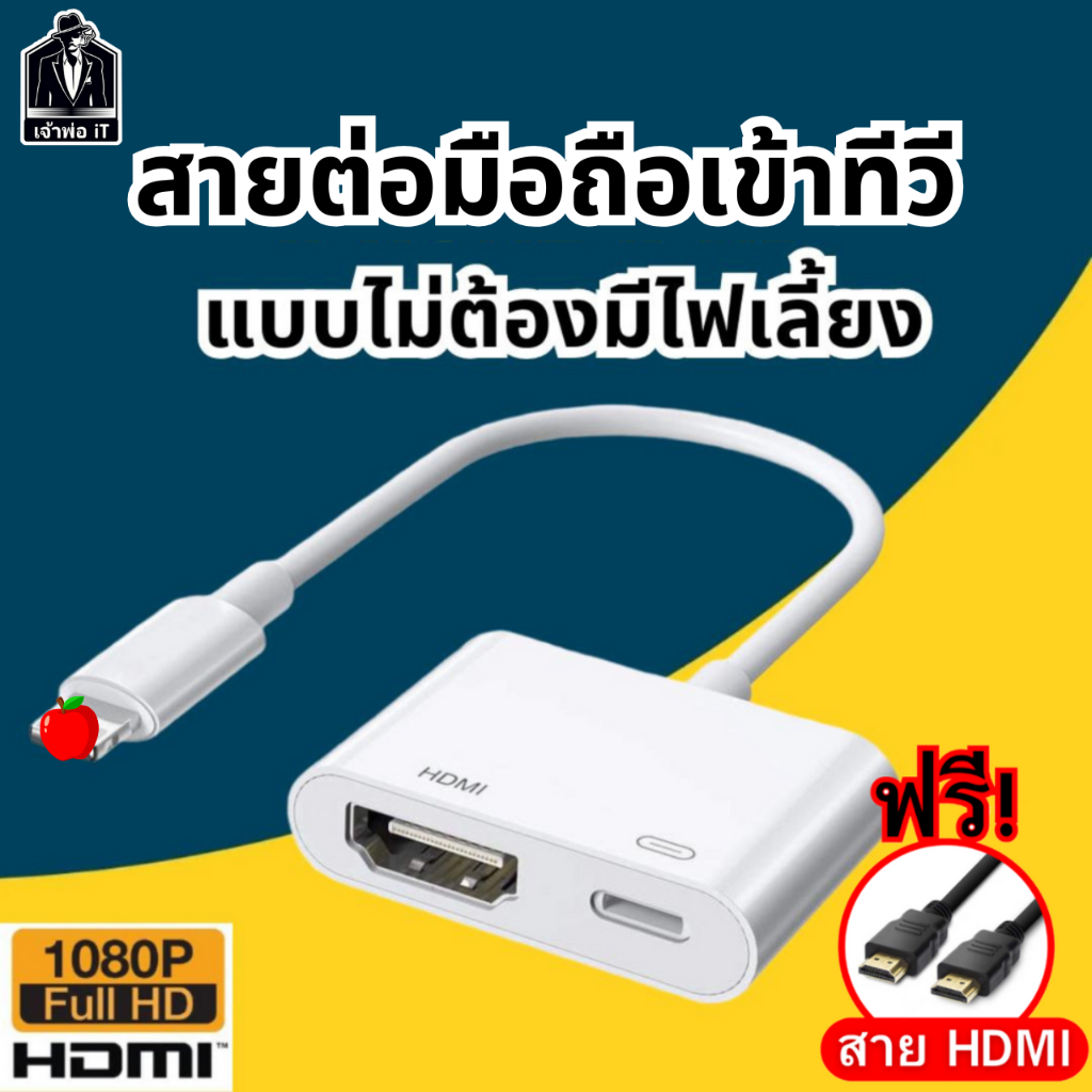 สายแปลง มือถือขึ้นจอทีวี Digital AV Adapter HDMI Cable Convert ต่อออกทีวี ต่อออกจอคอม โปรเจคเตอร์