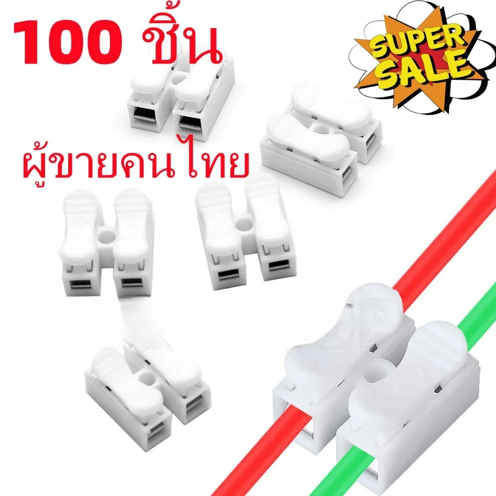 ตัวเชื่อมสายไฟ เต๋าต่อสายไฟ ชนิดสปริง 2ช่อง100ชิ้น