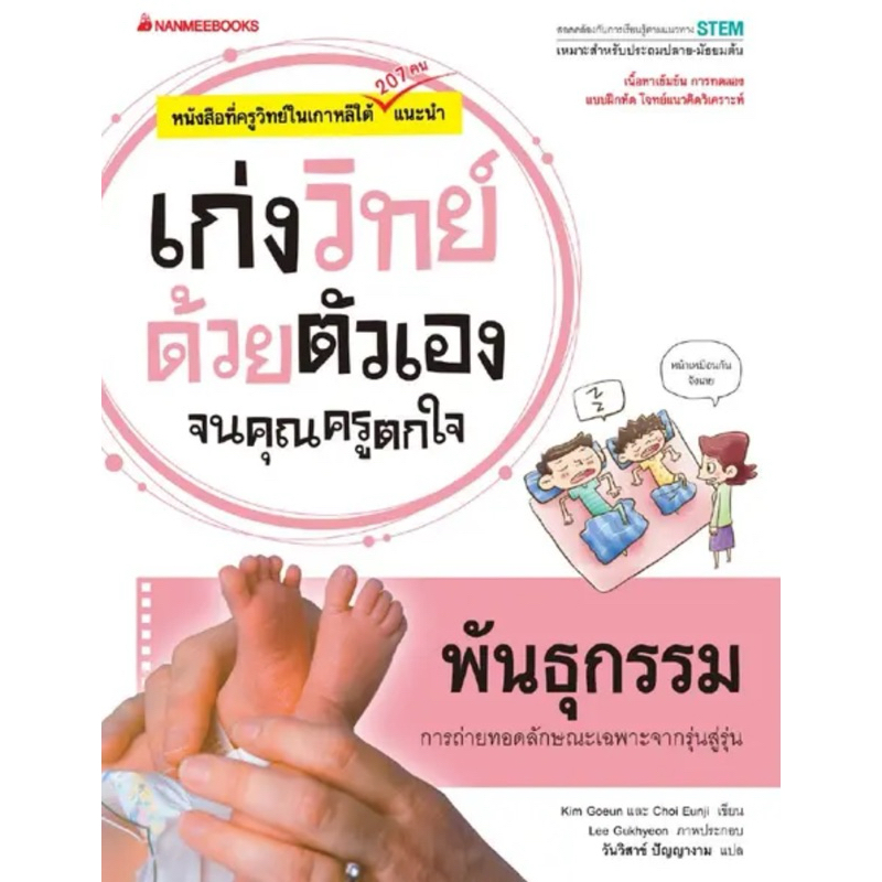 พันธุกรรม : ชุด เก่งวิทย์ด้วยตัวเองจนคุณครูตกใจ