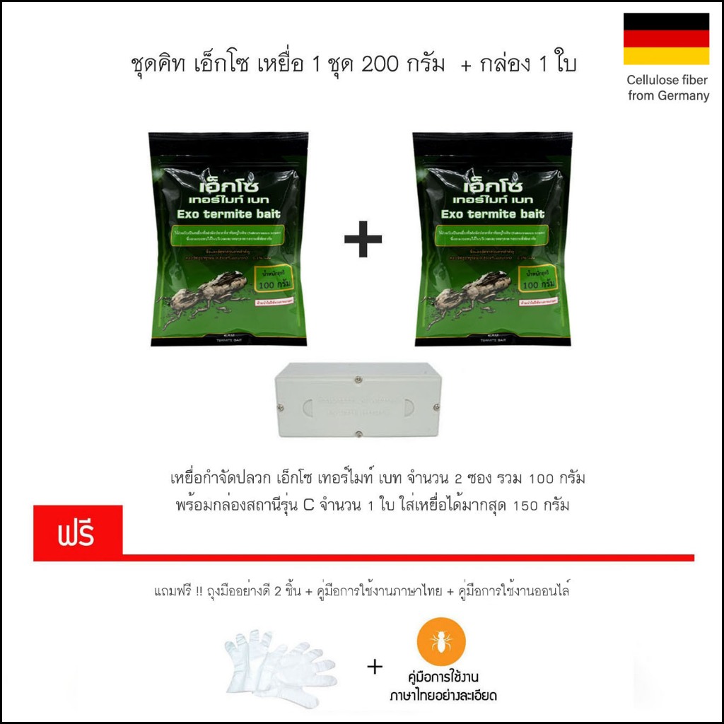 เหยื่อกำจัดปลวก Exo termite bait  ขนาด 200 กรัม SKU890
