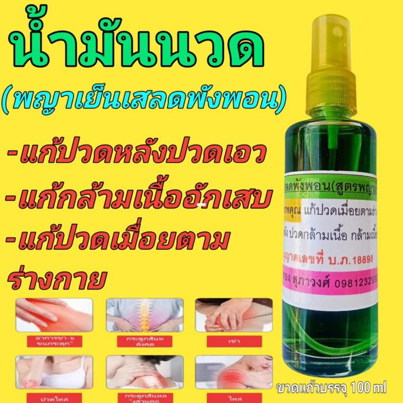 น้ำมันนวด, น้ำมันทาสูตรเย็น, ขวดแก้วบรรจุ 100 ml, ส่งฟรีส่งด่วน