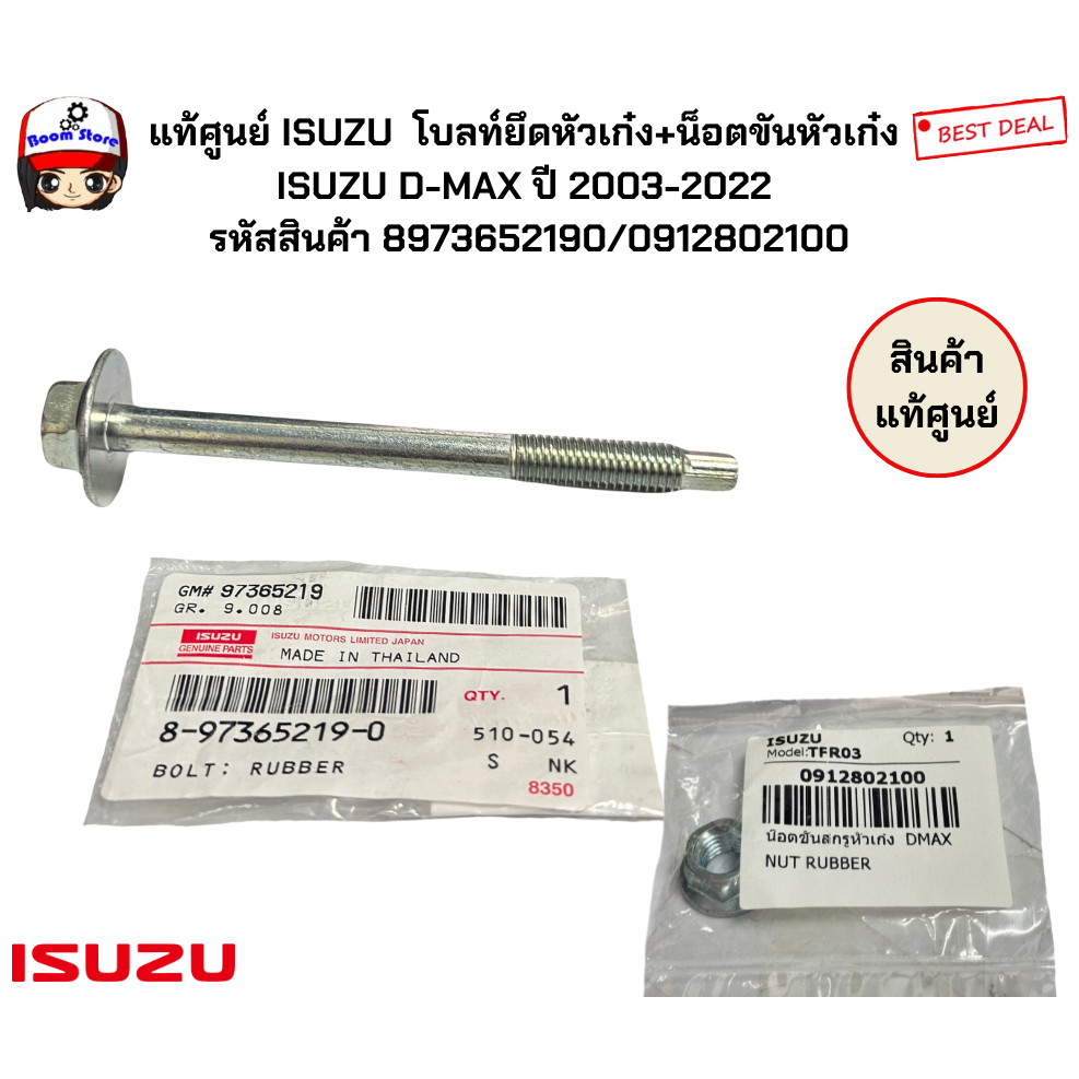 แท้ศูนย์ โบลท์ยึดหัวเก๋ง+น็อตขันหัวเก๋ง  D-MAX ปี 2003-2022 รหัสสินค้า 8973652190/0912802100